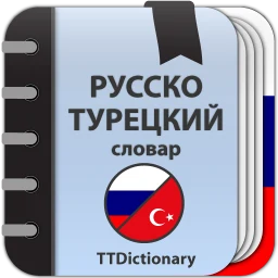 Русско-турецкий словарь офлайн のアイコン